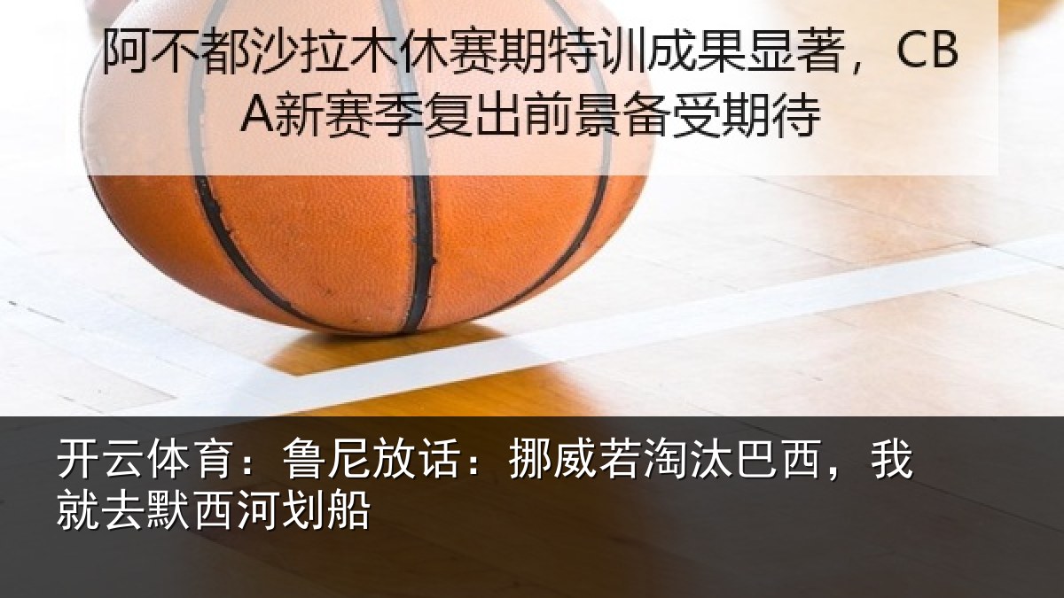 开云体育:鲁尼相关情况西,我就去默西河划船