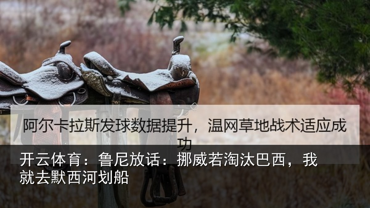开云体育：鲁尼放话：挪威若淘汰巴西，我就去默西河划船