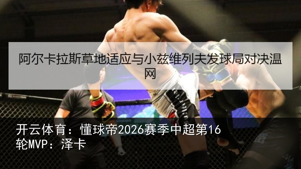 开云体育:懂球帝2026赛季中超第16轮MVP:泽卡