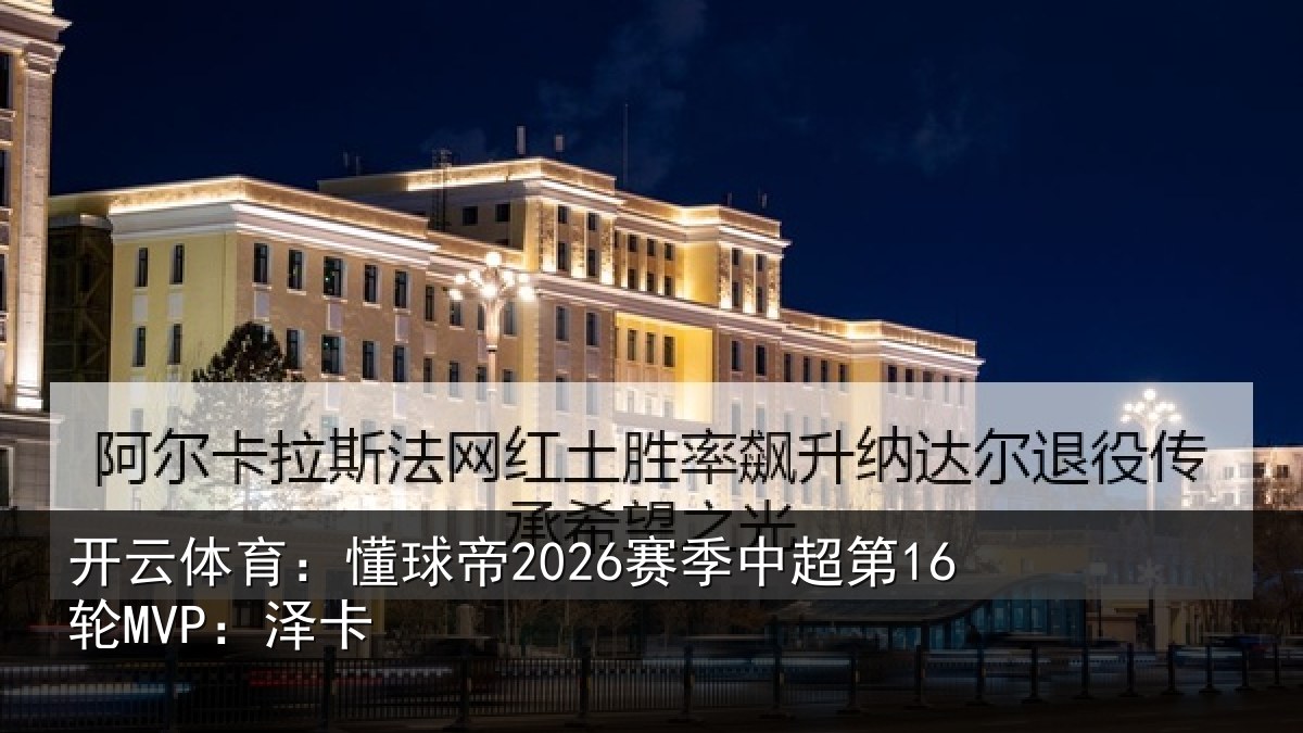 开云体育:懂球帝2026赛季中超第16轮MVP:泽卡