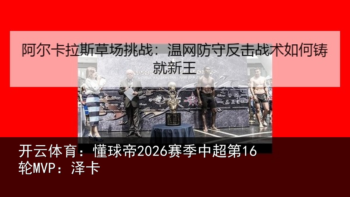 开云体育：懂球帝2026赛季中超第16轮MVP：泽卡