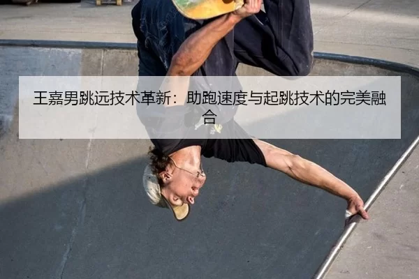 wang-jia-nan-tiao-yuan-ji-shu-ge-xin-zhu-pao-su-du-yu-qi-tiao-ji-shu-de-wan-mei-rong-he-3-407.jpg