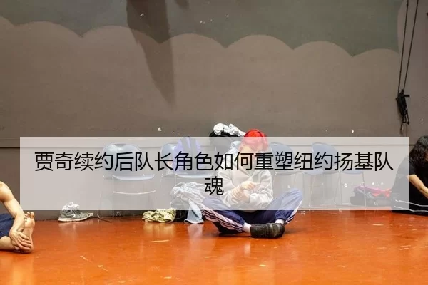 贾奇续约后队长角色如何重塑纽约扬基队魂