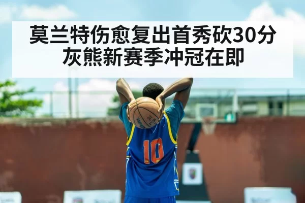 莫兰特伤愈复出首秀砍30分 灰熊新赛季冲冠在即