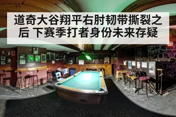 道奇大谷翔平右肘韧带撕裂之后 下赛季打者身份未来存疑
