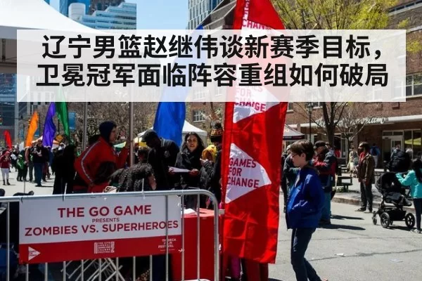 辽宁男篮赵继伟谈新赛季目标,卫冕冠军面临阵容重组如何破局