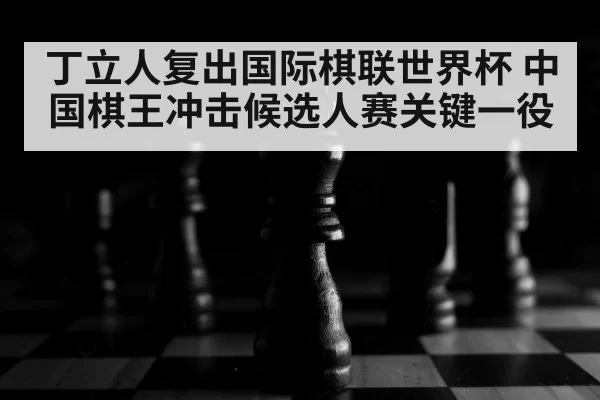 chess board close up