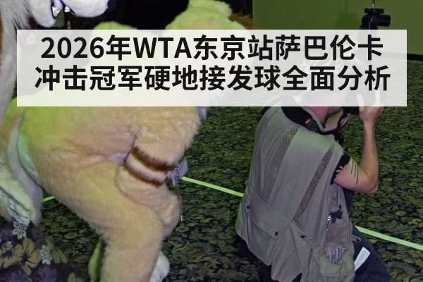 2026年WTA东京站萨巴伦卡冲击冠军硬地接发球全面分析